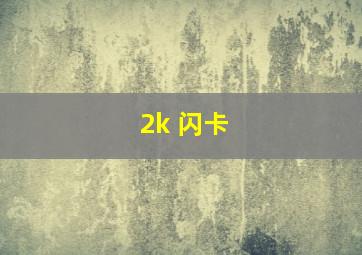 2k 闪卡